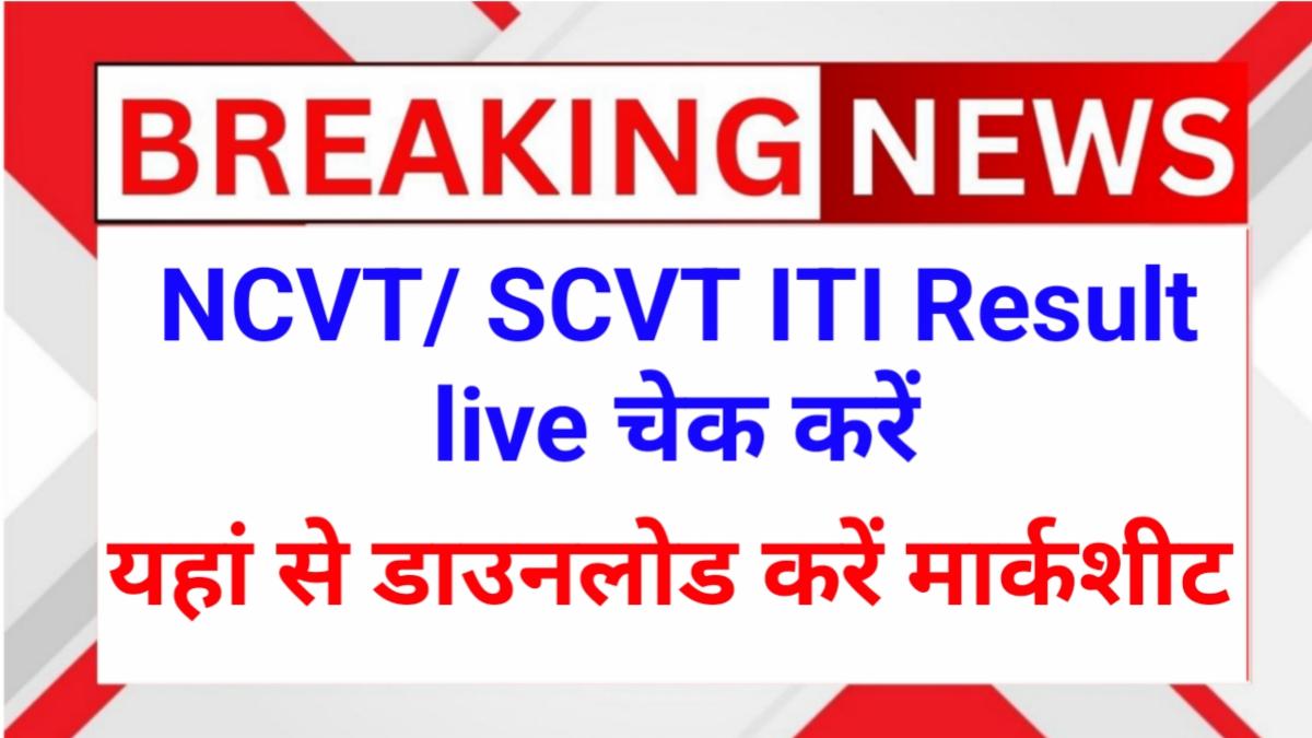 NCVT ITI Result 2025 Announced: Check Skill India Scores on SIDH Now